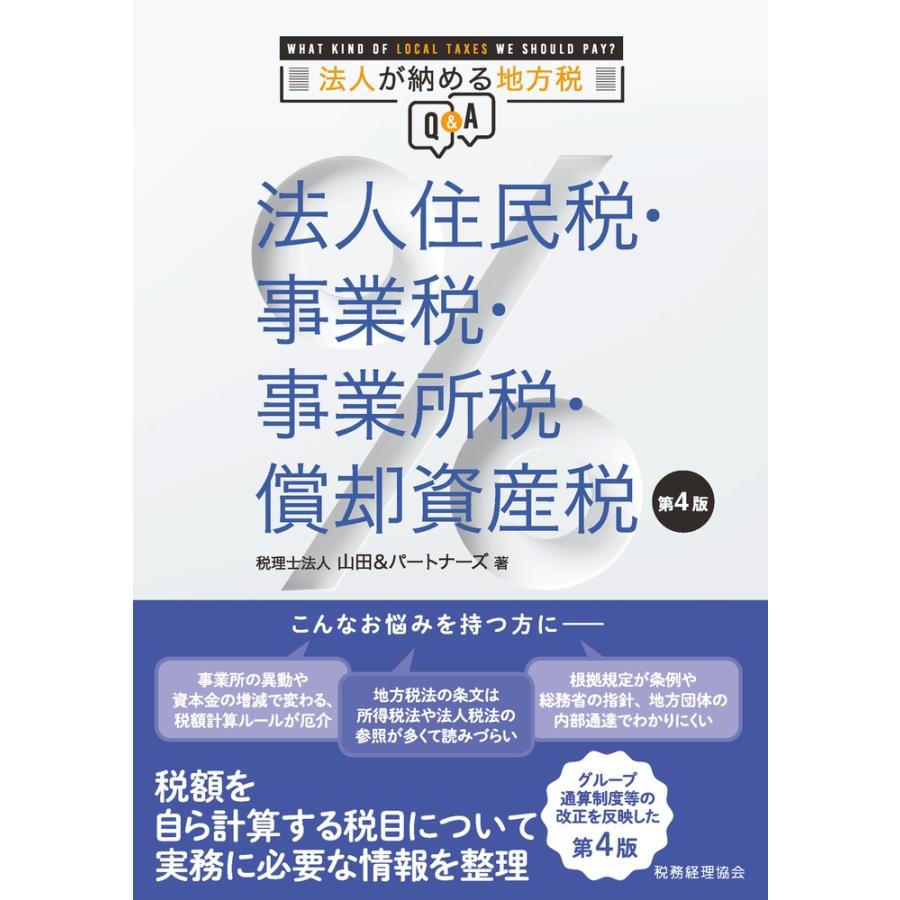 法人住民税・事業税・事業所税・償却資産税 法人が納める地方税Q A 山田 パートナーズ