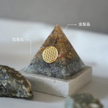 【金髮晶、拉長石】奧根水晶能量金字塔Orgonite 6x6 cm