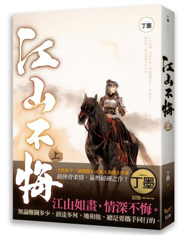 江山不悔（上）[二手書_全新]