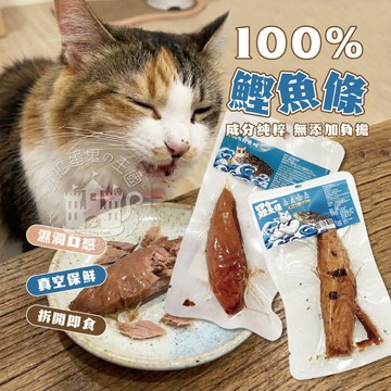 【小搗蛋鬼の王國】100%鰹魚條 魚柳條 貓零食 貓肉條 貓魚條 寵物零食 快速出貨 貓咪 點心 愛吃 涮嘴 零食 魚肉