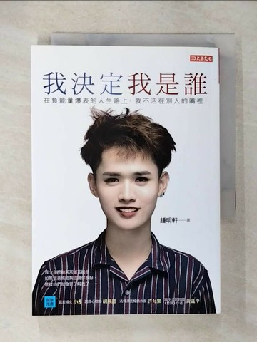 【書寶二手書T2／勵志_U5V】我決定我是誰：在負能量爆表的人生路上， 我不活在別人的嘴裡！_鍾明軒