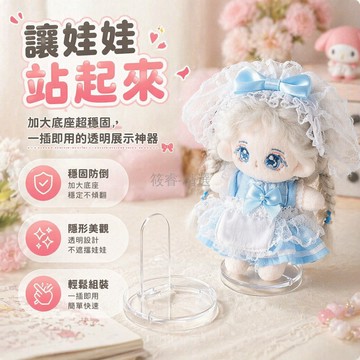 台灣出貨✨ 布偶公仔展示架 棉花娃娃站立架 毛绒玩具收纳架 日式可立式架子 2入裝