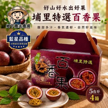 【南投埔里鄉下農夫農場】藍星品種 百香果5台斤x4箱 (吊網鮮採/產地直送)