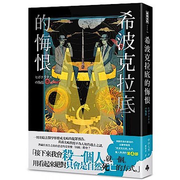 希波克拉底的悔恨【城邦讀書花園】