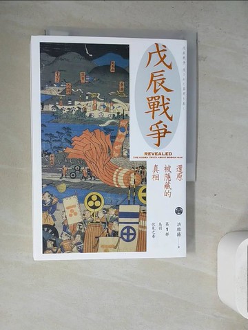 【書寶二手書T9／歷史_ZW3】戊辰戰爭: 還原被隱藏的真相_第1部_洪維揚