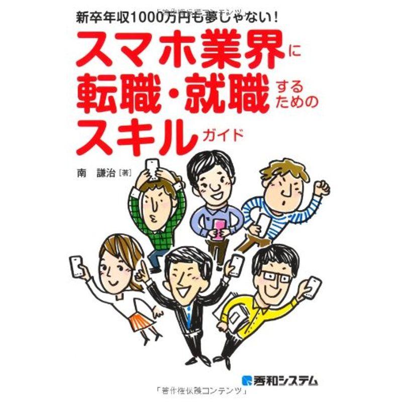 新卒年収1000万円も夢じゃないスマホ業界に転職・就職するためのスキルガイド