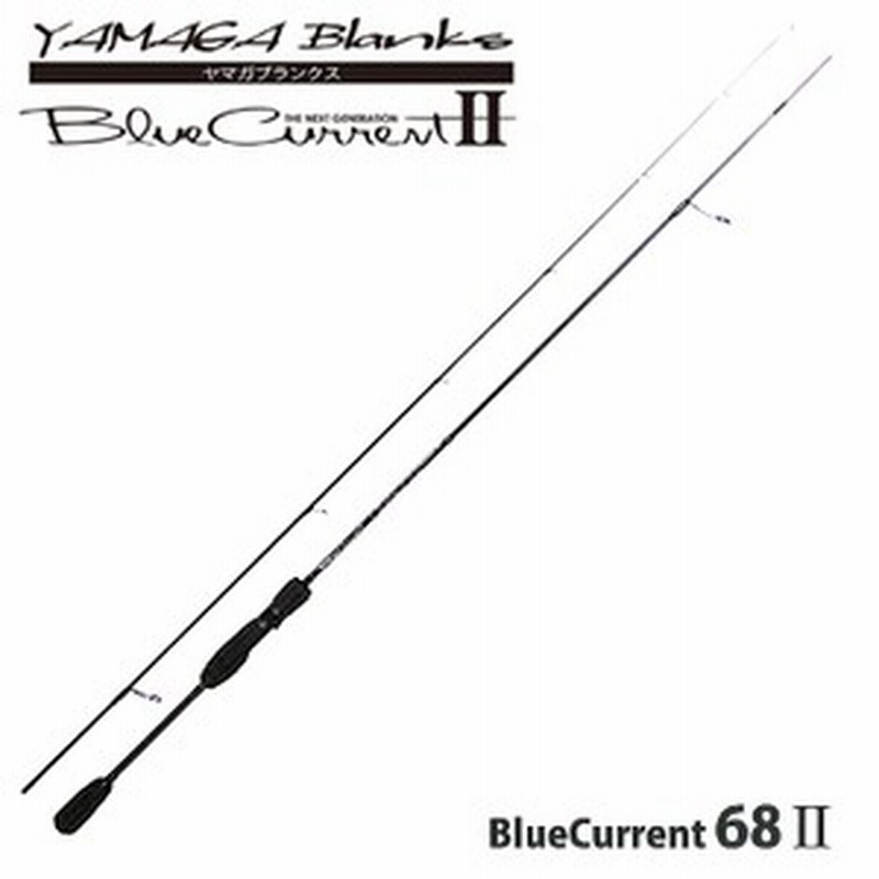 ヤマガブランクス アジングロッド Blue Current ブルーカレント 68ii 通販 Lineポイント最大1 0 Get Lineショッピング