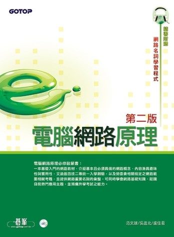 電腦網路原理（第二版）[二手書_良好]