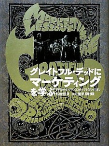  グレイトフル・デッドにマーケティングを学ぶ／ブライアンハリガン，デイヴィッド・ミーアマンスコット，渡辺由佳里【訳