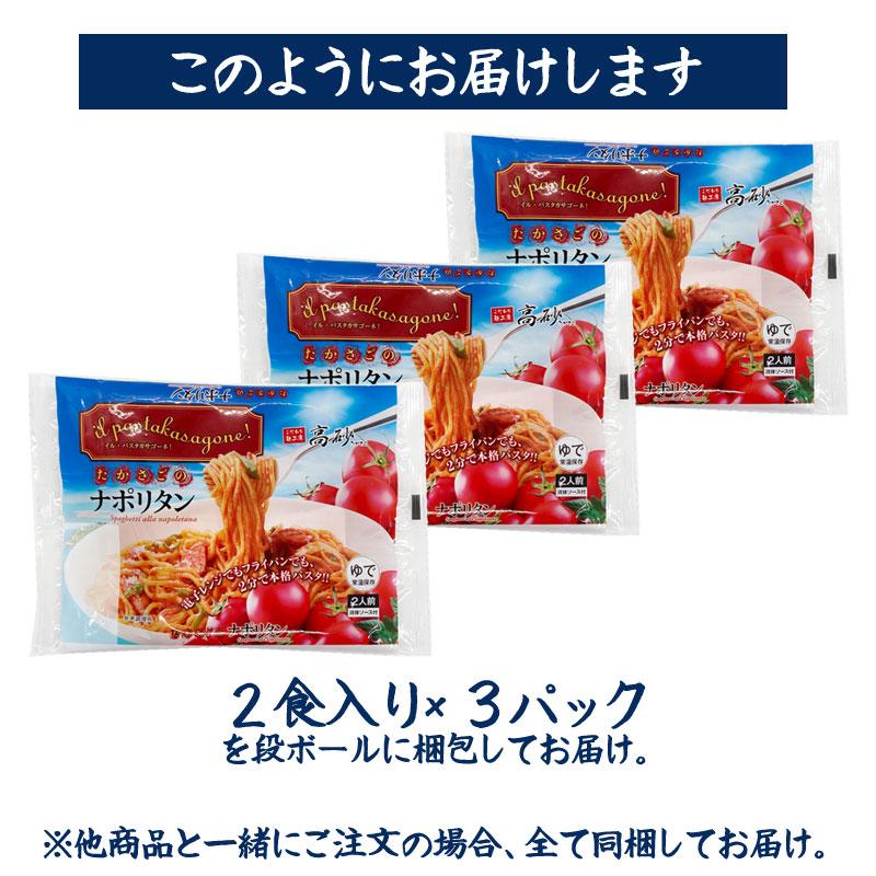 パスタ たかさごのナポリタン 6食入り 3パック トマト スパゲティ ソース付き もちもち 常温保存 簡単調理 高砂食品