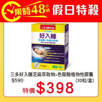 【假日特殺】三多好入睡芝麻萃取物+色胺酸植物性膠囊 (30粒/盒)-恕不折抵購物金
