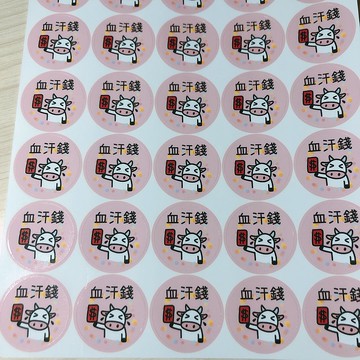 牛年貼紙 我的血汗錢 3CM 30枚