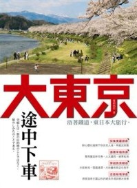 大東京途中下車[二手書_良好]