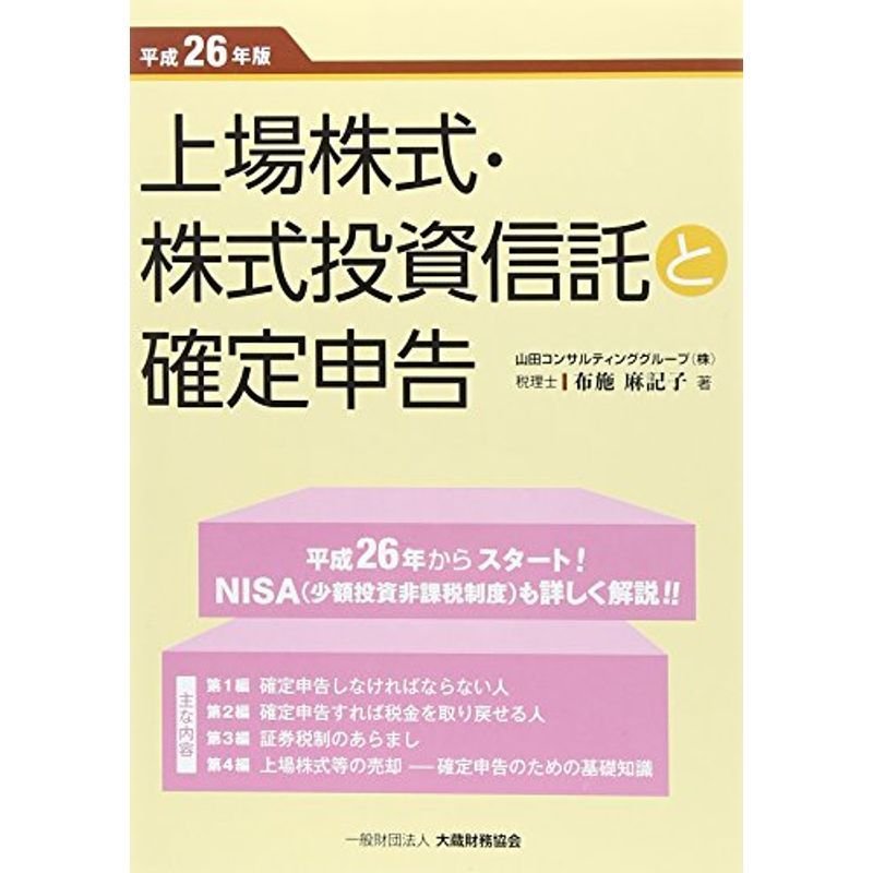 上場株式・株式投資信託と確定申告〈平成26年版〉