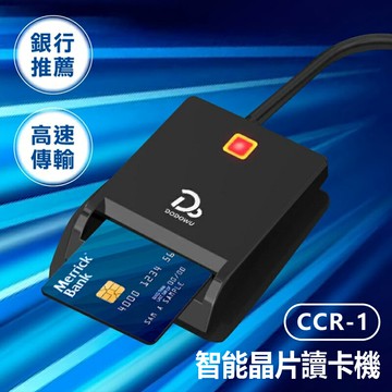 CCR-1 智能晶片讀卡機 報稅讀卡機 金融讀卡機 ATM讀卡機 報稅國家指定款 IC晶片讀卡機 自然人憑證讀卡機
