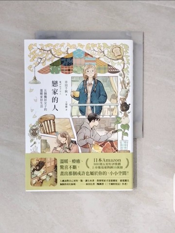【書寶二手書T3／繪本_V72】戀家的人︰五個獨居女子的溫暖家居生活_井田千秋, 王華懋