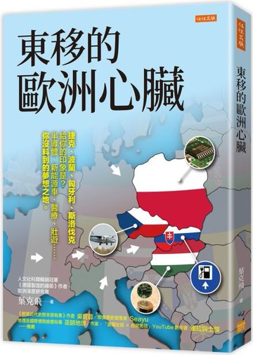東移的歐洲心臟：捷克、波蘭、匈牙利、斯洛伐克給你的印象是？半導體、新能源車、醫療、壯遊……你沒料到的夢想之地。【城邦讀書花園】