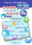 完全掌握4級文法問題對策[二手書_普通]