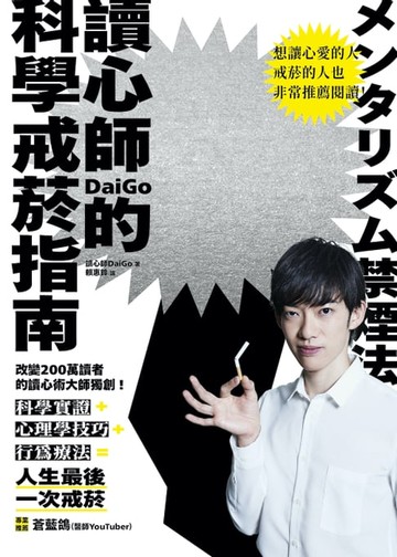 【電子書】讀心師的科學戒菸指南
