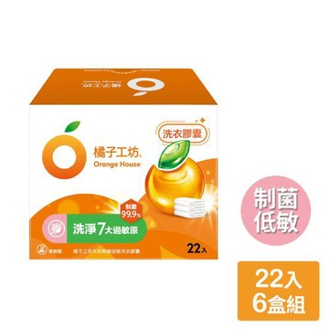 【橘子工坊】天然制菌低敏洗衣膠囊/洗衣球（22顆/盒）x 6盒，共132顆
