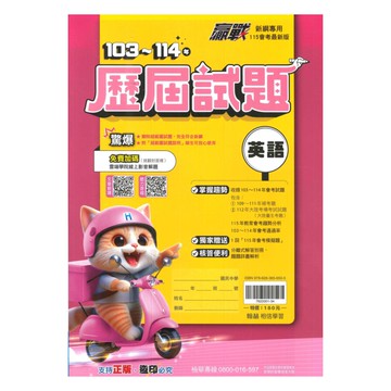 翰林國中贏戰103-114歷屆試題英語
