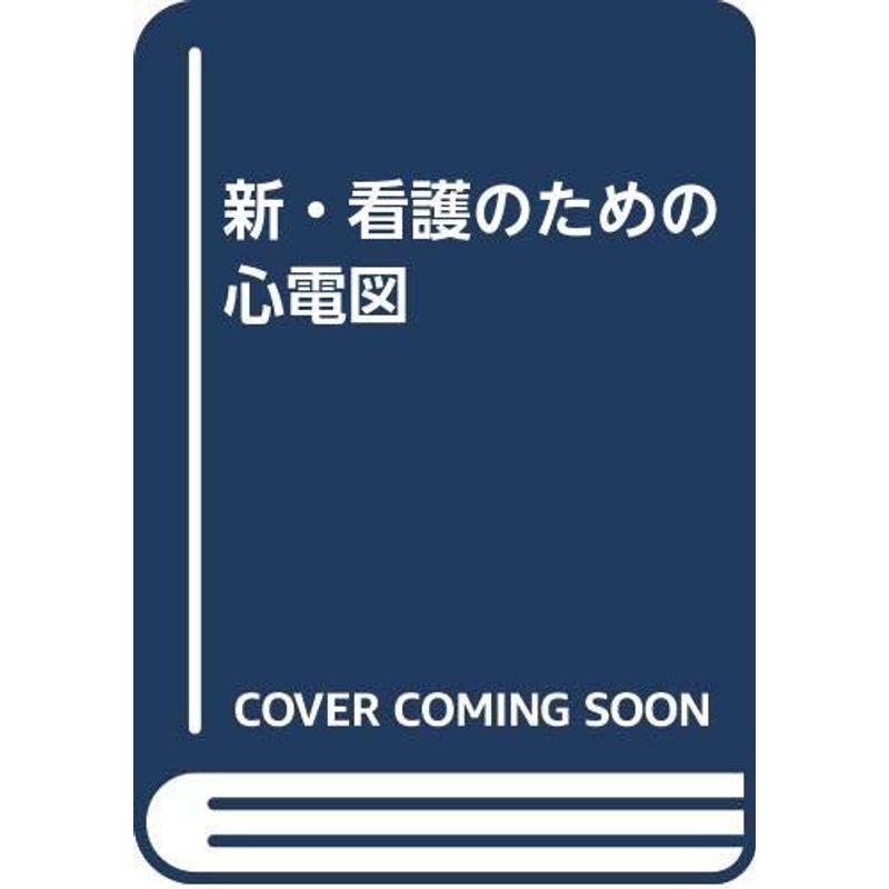 新・看護のための心電図