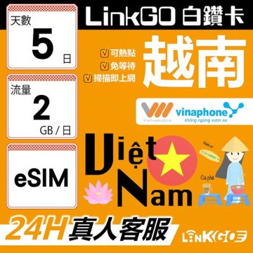 LinkGO白鑽卡 越南 eSIM卡 5天上網卡 每日2GB 雙電信 高速流量(越南網卡 下龍灣 峴港 胡志明市)
