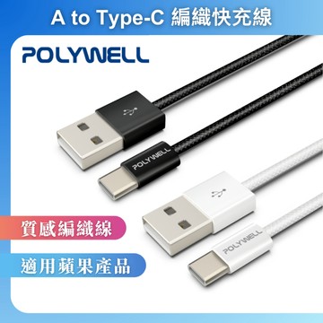 POLYWELL USB To Type-C PD編織快充線 3A 適用安卓 iPhone 充電線 寶利威爾