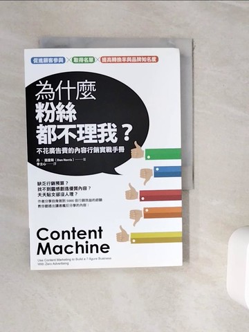 【書寶二手書T4／行銷_WIX】為什麼粉絲都不理我?-不花廣告費的內容行銷實戰手冊_丹‧諾里斯