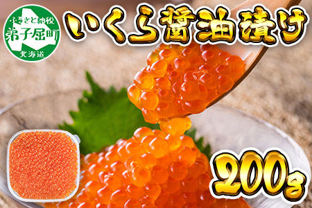 1235. いくら イクラ 醤油漬け いくら醤油漬け イクラしょうゆ漬け 海鮮 200g 送料無料 北海道 弟子屈町