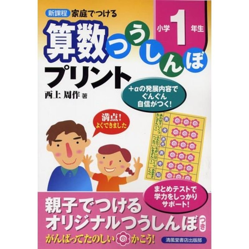 算数つうしんぼプリント 小学1年生?新課程