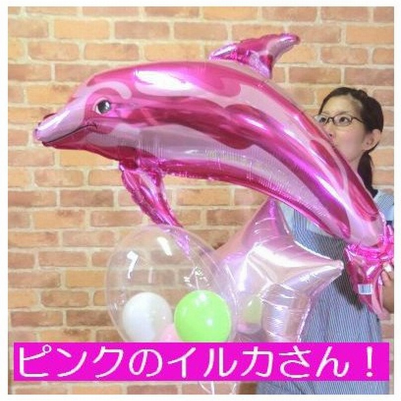 ピンク イルカ バルーン バルーン 誕生日 ドルフィン 開店祝い 敬老の日 女の子 可愛い 電報 結婚式 バルーン電報 施設 通販 Lineポイント最大get Lineショッピング