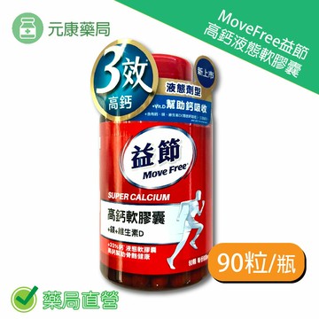 MoveFree益節高鈣+鎂+維生素D液態軟膠囊 90粒/瓶 台灣公司貨