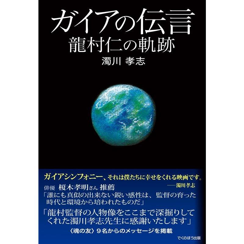 ガイアの伝言 龍村仁の軌跡