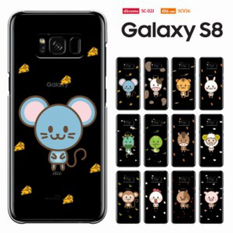 Galaxy S8 ケース ギャラクシー エス エイト カバー Sc 02j ケース Galaxys8 Scv36 Sc02j ケース ハードケース カバー 動物 かわいい 通販 Lineポイント最大1 0 Get Lineショッピング