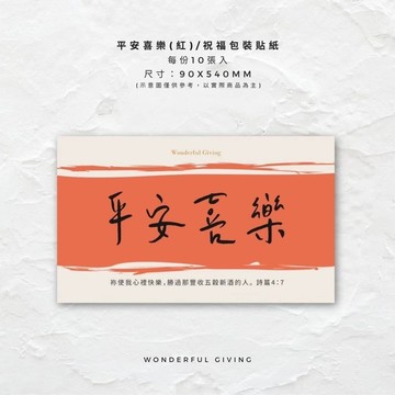 平安喜樂(紅)_包裝祝福貼紙（10入）