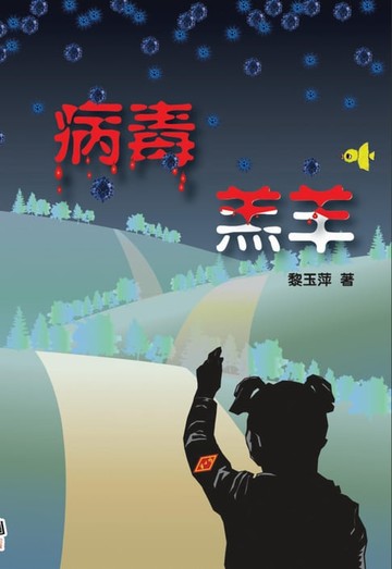 【電子書】Infected Lamb