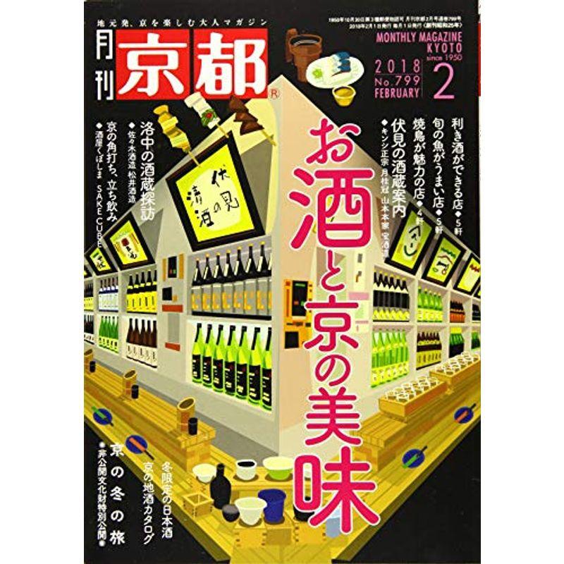 月刊京都2018年2月号雑誌