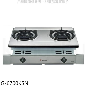 【SAKURA 櫻花】【G-6700KSN】雙口嵌入爐(與G-6700KS同款)NG1瓦斯爐天然氣(全省安裝)