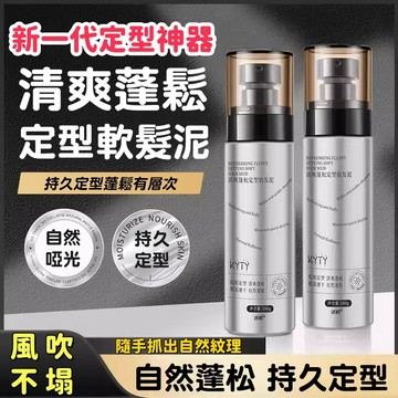 一噴蓬鬆🚀定型蓬鬆軟髮泥 古龍香髮膏 髮蠟 髮油 髮膜 啞光造型自然持久定型 男士清爽專用定型啫喱 旅遊約會日常必備髮泥