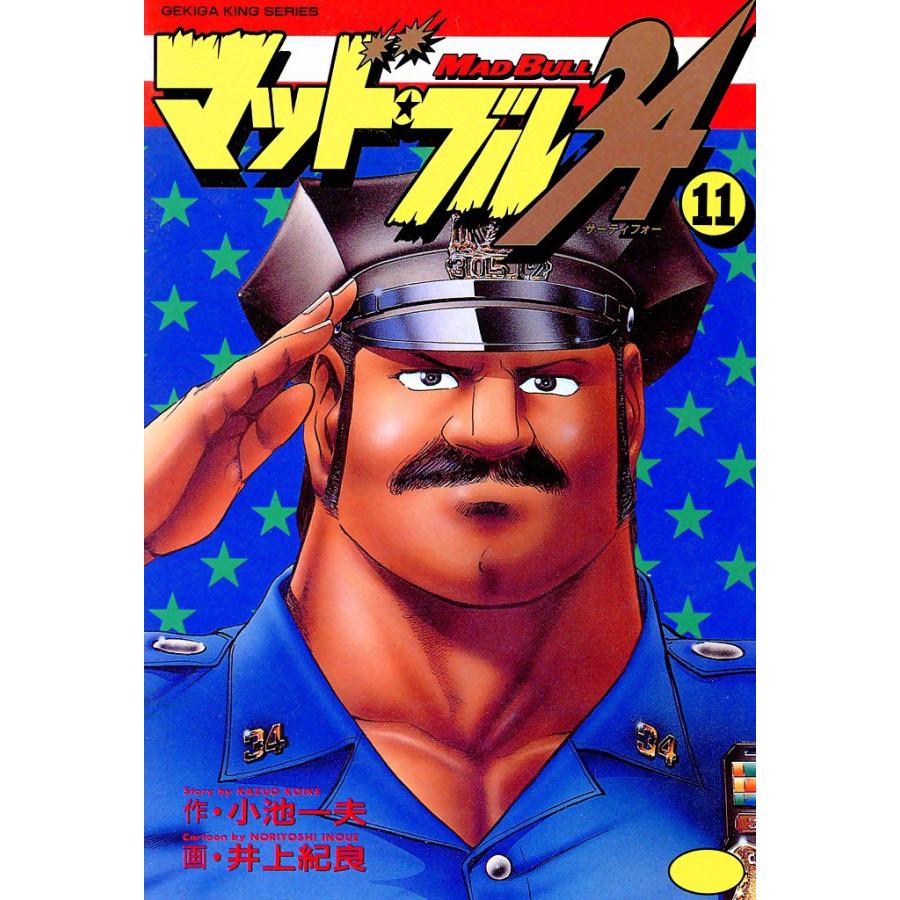 マッド・ブル34 (11) 電子書籍版 / 原作:小池一夫 画:井上紀良