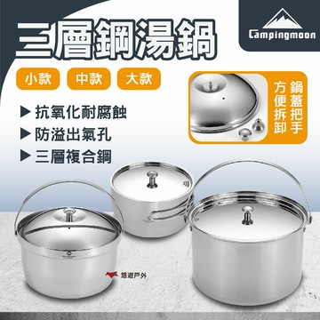 【柯曼】三層鋼湯鍋 小/中/大款 CC-18/21/24 野營鍋 鍋具 野炊鍋 攜便煮飯鍋 露營 悠遊戶外