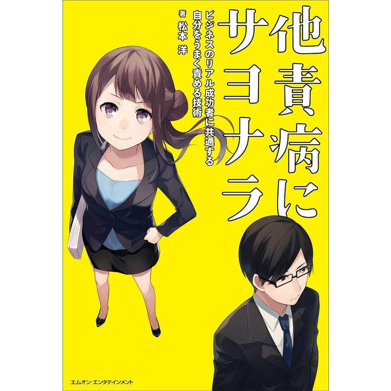 他責病にサヨナラ~ビジネスのリアル成功者に共通する自分をうまく責める技術~