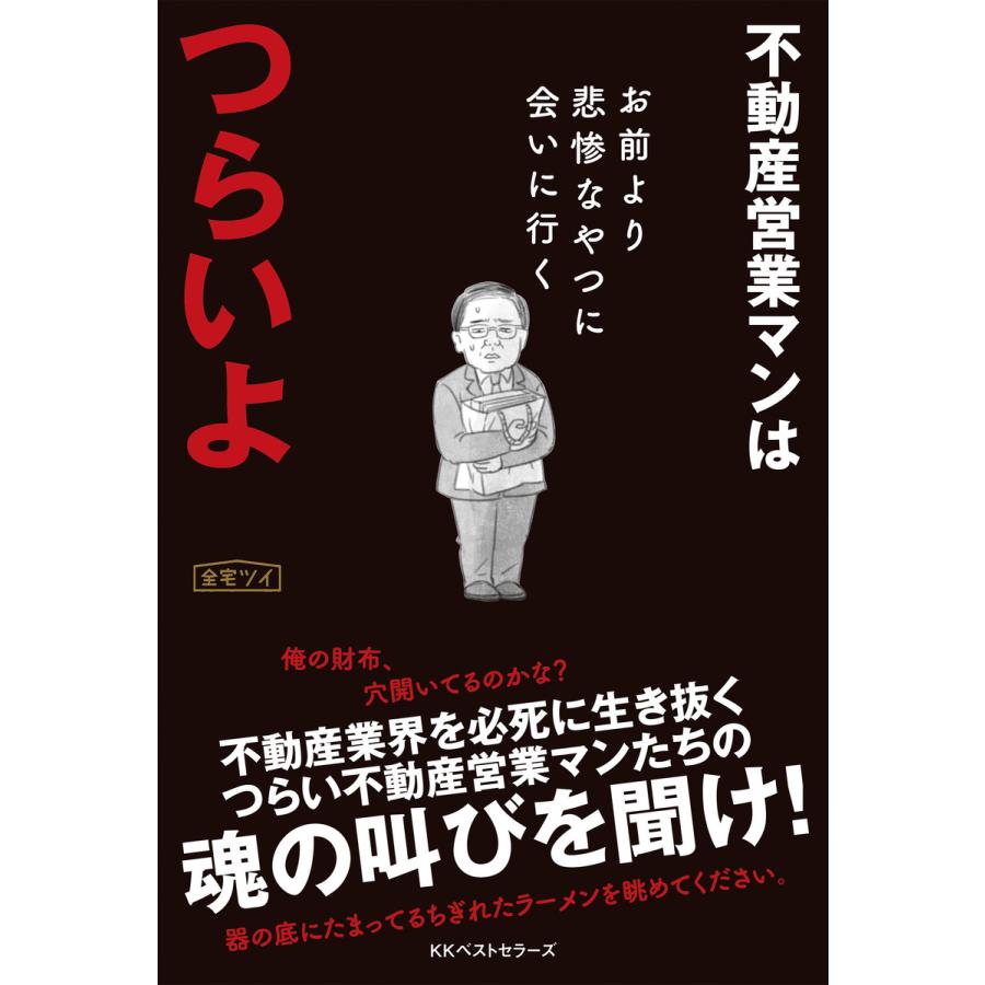 不動産営業マンはつらいよ