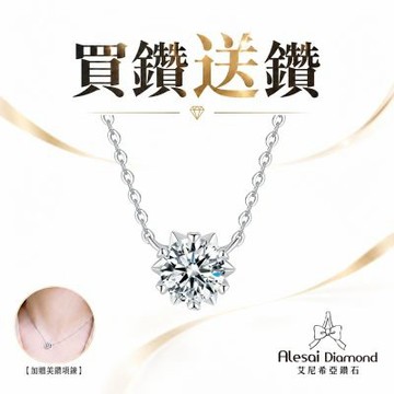 Alesai 艾尼希亞鑽石 買鑽送鑽 限量 1克拉 D/IF 雪花鑽石項鍊 (培育鑽石 3EX 車工)