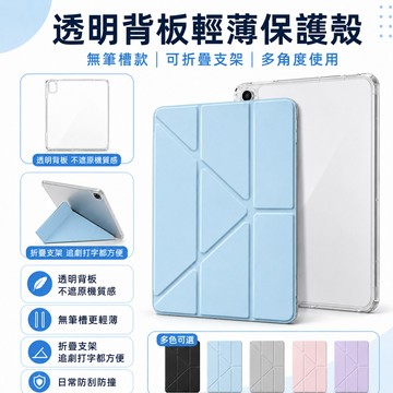 iPad平板殼 透明背板 可折疊支架  iPad Air8 Pro 10代 11吋 mini A16 M2 M3 無筆槽