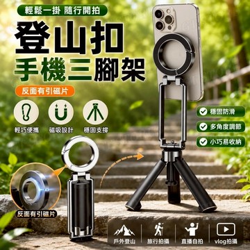 多功能登山扣手機三腳架 自拍杆 口袋便攜桌面磁吸支架 旅遊通用 磁吸手機架 可摺叠手機架 便攜手機支架 磁吸多功能支架