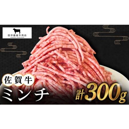 ふるさと納税 佐賀牛 ミンチ 300g黒毛和牛 ひき肉 ハンバーグ[HBH097] 佐賀県江北町