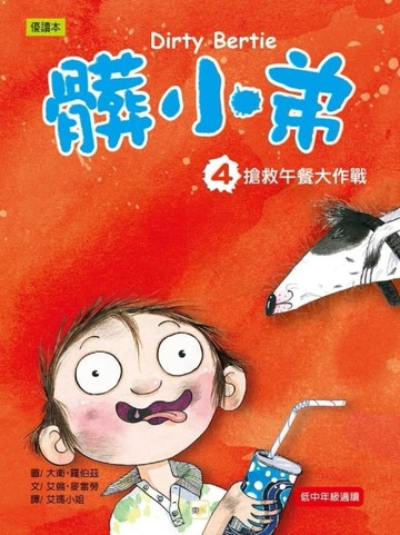 髒小弟04：搶救午餐大作戰[二手書_全新]