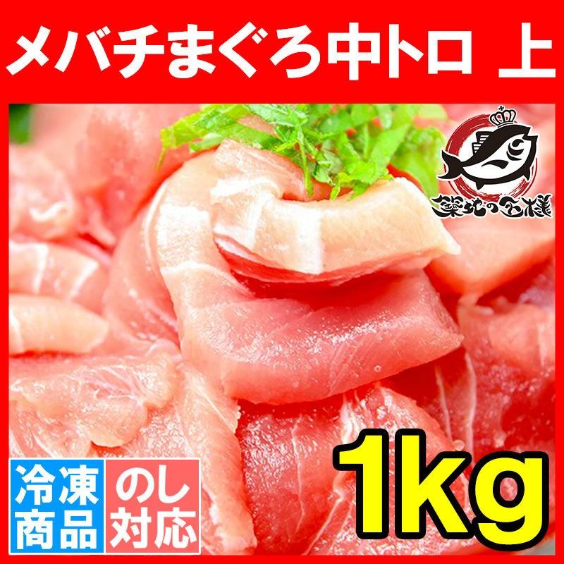 メバチマグロ メバチまぐろ 中トロ(上)1kg (まぐろ マグロ 鮪 刺身) 単品おせち 海鮮おせち